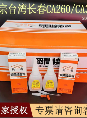 15年老店台湾长春CA-260ca330胶水塑料发光字亚克力手板调粉CA155