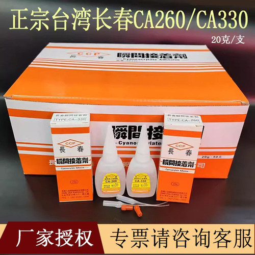 15年老店台湾长春CA-260ca330胶水塑料发光字亚克力手板调粉CA155