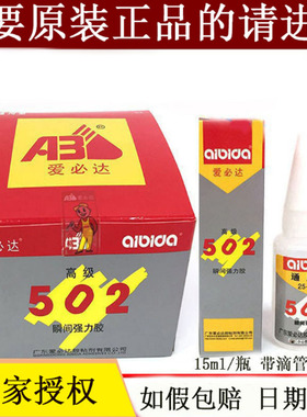 只卖正品广东爱必达502胶水金属塑料木材石材通用瞬间胶硬性15ml