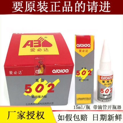 只卖正品广东爱必达502胶水金属塑料木材石材通用瞬间胶硬性15ml