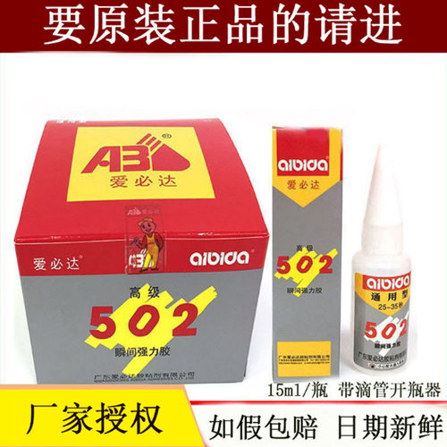 只卖正品广东爱必达502胶水金属塑料木材石材通用瞬间胶硬性15ml
