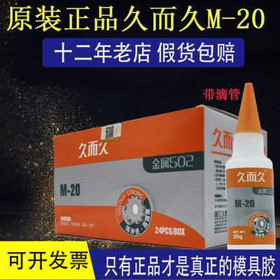 拒绝假货久而久M-20金属502瞬间强力929胶水精雕五金模具雕刻专用