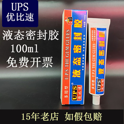 15年老店优比速液态密封胶水UPS