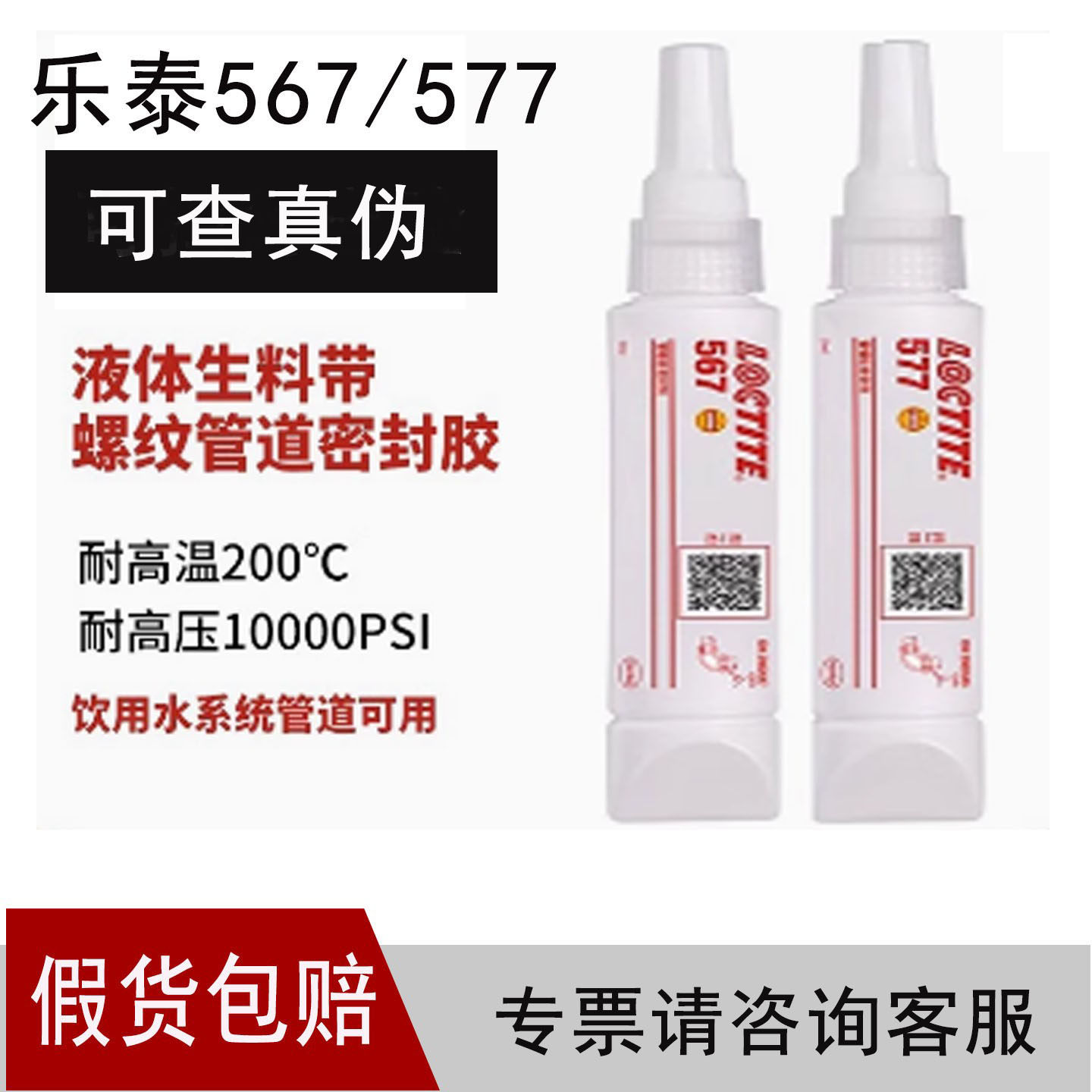 如假包赔LOCTITE乐泰567 577胶水管道螺纹密封胶食品级生料带耐温