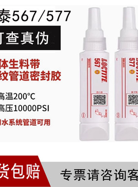 如假包赔LOCTITE乐泰567 577胶水管道螺纹密封胶食品级生料带耐温