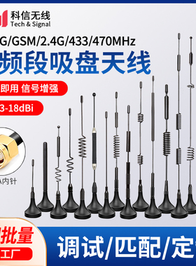 GSM 2.4G 433MHZ 4G 5G nb-iot物联网模块高增益小吸盘天线接收器