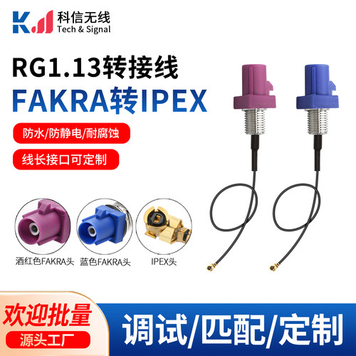 IPEX转防水FAKRA-C转接延长馈线