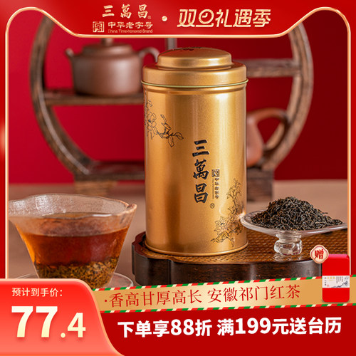 三万昌安徽祁门红茶特级茶叶