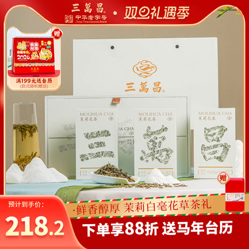 送礼茶叶礼盒茉莉花茶三万昌新茶