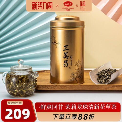 三万昌浓香型龙珠茉莉花茶新茶