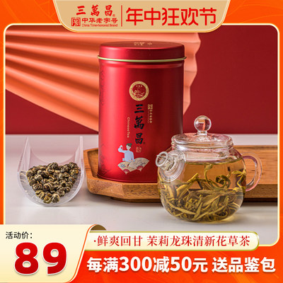 三万昌茉莉龙珠浓香型花草茶