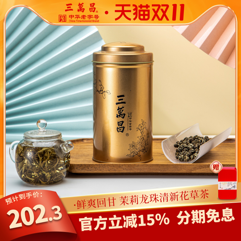 三万昌浓香型龙珠茉莉花茶新茶