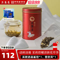 三万昌茉莉碧螺苏州特产浓香花草茶2026新茶碧螺系列散装茉莉花茶