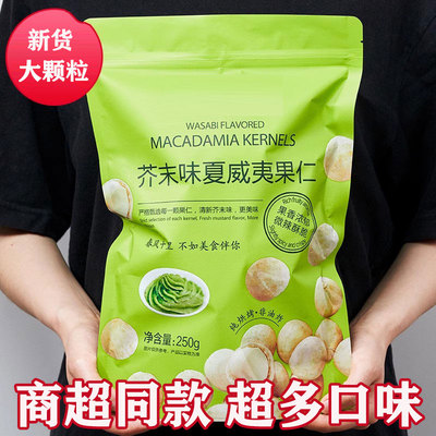 芥末味夏威夷果仁2025新货网红零食爆款500g小包装休闲坚果干果仁