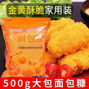 油炸香酥炸鸡粉裹粉炸鸡腿炸香蕉专用 小包装 正品 500g面包糠家用装