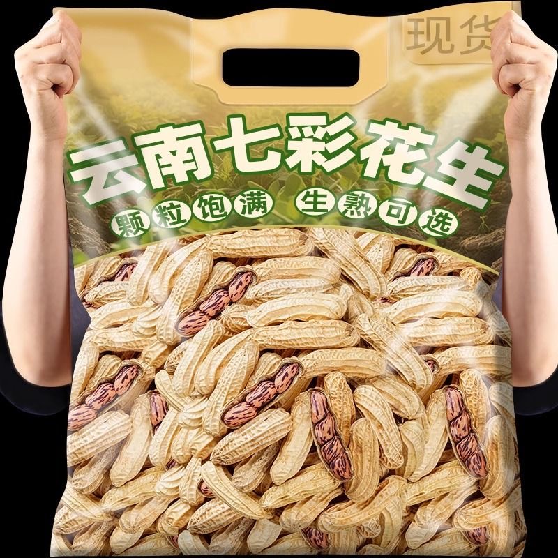 2025云南特产七彩花生水煮咸干晒干带壳五彩花生龙岩湿烤奶油花生
