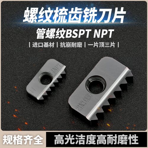 梳齿铣刀片/螺纹铣刀片/梳刀片管螺纹BSPT NPT 12-19 21-11 30-11