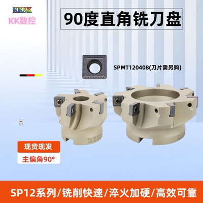 SP12直角面铣刀盘90度株洲钻石平面刀盘SPMT120408清角方肩刀盘