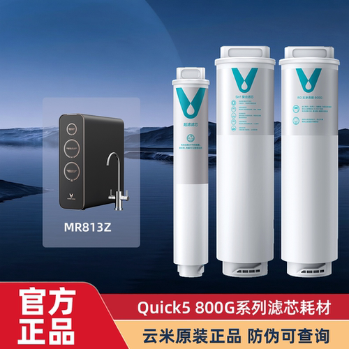 云米净水器滤芯Quick5800G