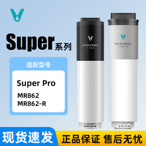 云米Super Pro 1000G净水器滤芯MR862型5in1复合滤芯RO800G反渗透