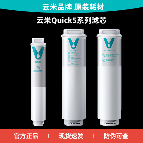 云米净水器滤芯Quick5600G/800G