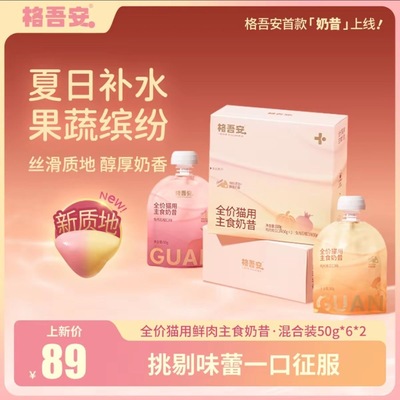 现货新品格吾安四季系列鸡肉兔肉全价营养猫用主食奶昔湿粮6包/盒