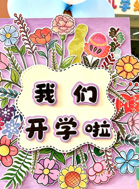 开学典礼花卉装饰落地摆件幼儿园教室布置场景道具毕业签字背景墙