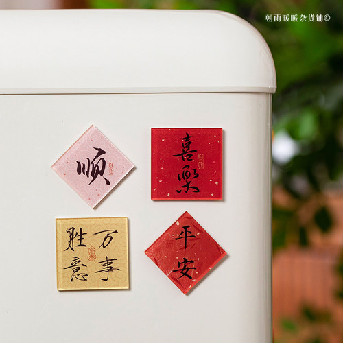 中国风励志文字书法冰箱贴磁贴
