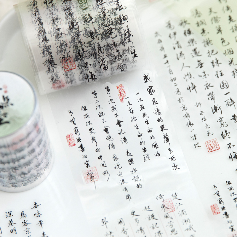 中国风书法励志文字古诗词贴纸