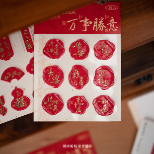 朝雨 饰 中国风书法火漆印章贴纸古风立体滴胶信封封口贴diy手帐装