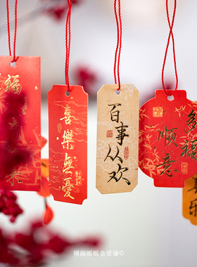 朝雨 中国风书法吊卡卡片婚庆喜庆氛围场景布置挂饰新年装饰挂件