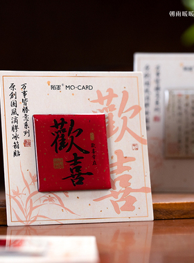 中国风文创冰箱贴磁贴高级感红色喜庆文字结婚新年装饰diy磁性贴