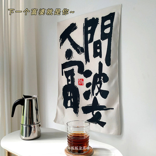 ins毛笔书法海报墙贴拍照背景布