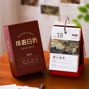中国成语故事日历2026年新款 高颜值中国风365天励志治愈马年台历