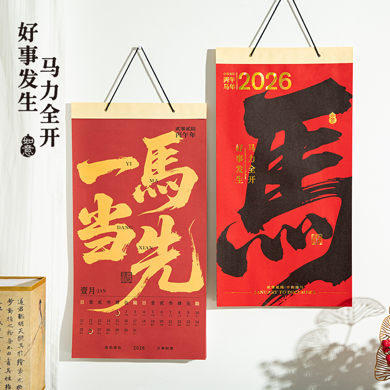 马力全开2026年挂历新年装饰挂件