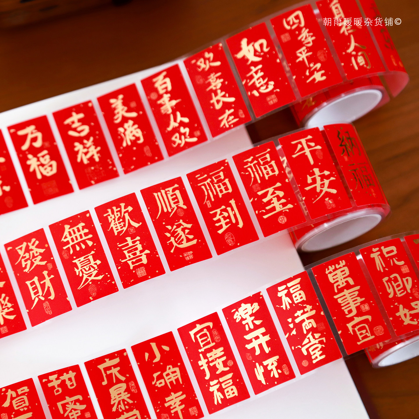 红色烫金胶带中国风书法贴纸