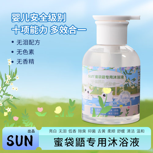SUN蜜袋鼯专用亮白去味沐浴露