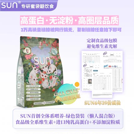 SUN蜜粮袋装蜜袋鼯蜜粮冲泡粮HPW奶粉高蛋白无乳糖无淀粉增肥主粮