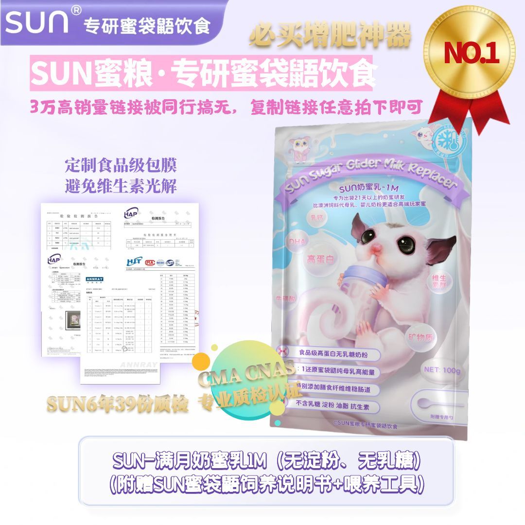 SUN蜜袋鼯高蛋白营养奶蜜粮