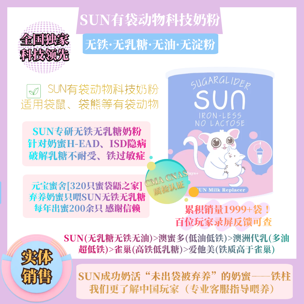 [SUN奶蜜粮]满月蜜袋鼯可食接近母乳无淀粉无谷物营养无乳糖奶粉