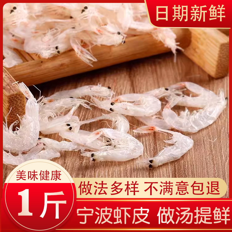 宁波虾皮500g 优质海产品新鲜虾仁海米宝宝微咸小虾米海鲜干货