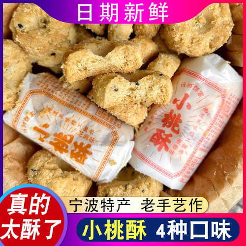 宁波小桃酥老式糕点零食