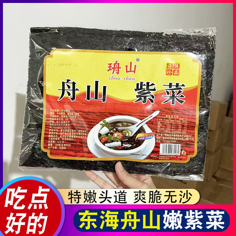 舟山新紫菜干货150g 无沙干净头水干紫菜海鲜蛋花汤商用非即食