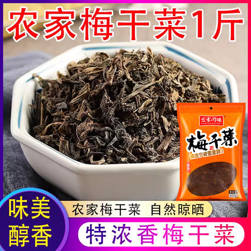 梅干菜浙江霉干菜扣肉干净无沙