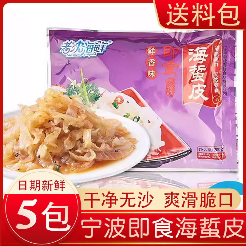 宁波特产脆爽海蜇皮5包 酸辣海蜇头丝开袋即食网红海味零食下饭菜