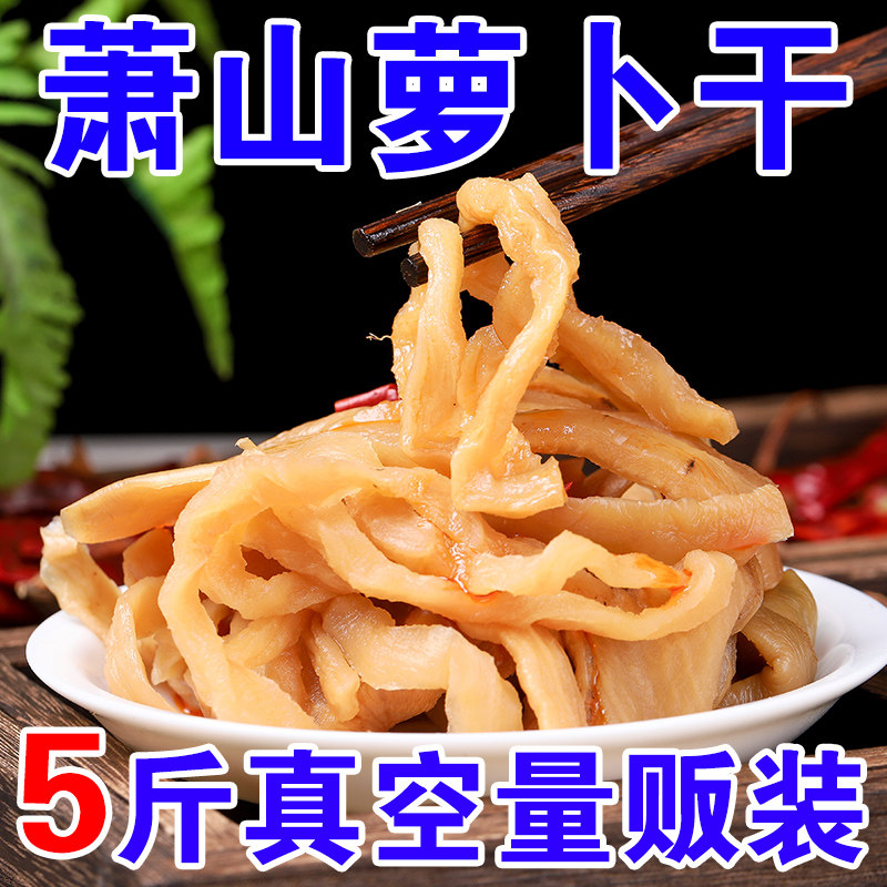 萧山萝卜干5斤装 腌制酱菜咸菜泡菜 下饭菜 酱萝卜干酱萝卜条包邮