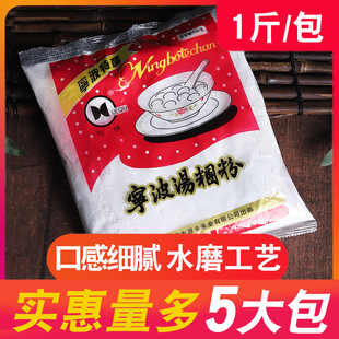 宁波水磨糯米粉500g*5包 圆芋肠粉原料烘焙原料青团粉汤团汤圆粉