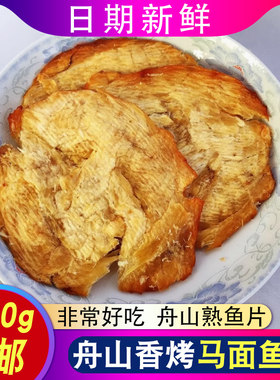 舟山特产马面鱼片干500g即食零食