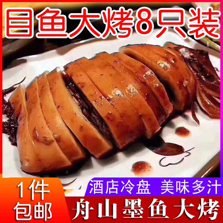 舟山特产墨鱼大烤目鱼大烤 烤鱿鱼 凉菜 酒店冷盘 220克×8只袋装