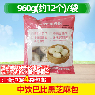 中饮黑芝麻包速冻巴比大包子早点早餐半成品酒店960g 12个面点